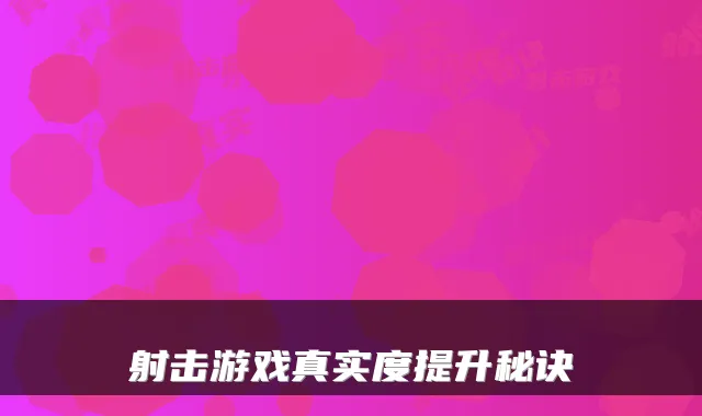 射击游戏真实度提升秘诀