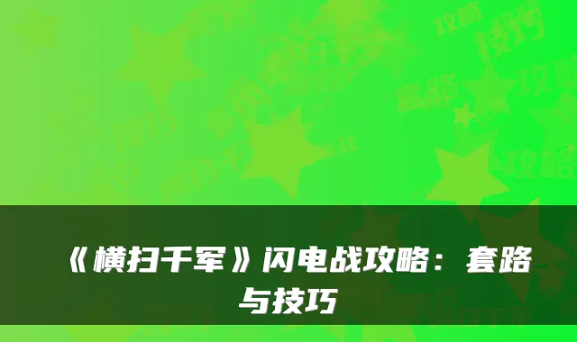 《横扫千军》闪电战攻略:套路与技巧