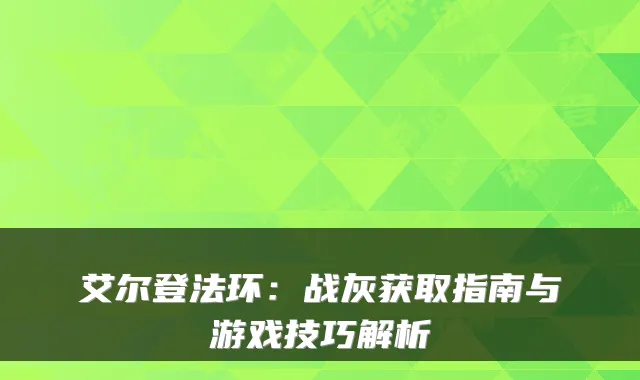 艾尔登法环：战灰获取指南与游戏技巧解析
