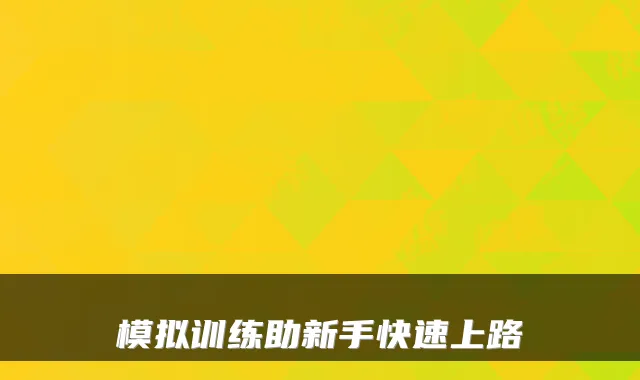 模拟训练助新手快速上路