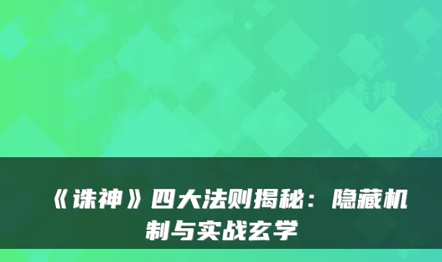 《诛神》四大法则揭秘：隐藏机制与实战玄学