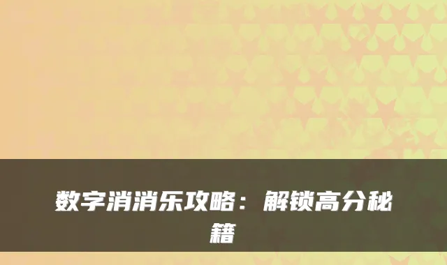 数字消消乐攻略:解锁高分秘籍