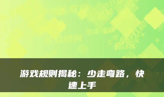 游戏规则揭秘：少走弯路，快速上手