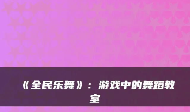 《全民乐舞》:游戏中的舞蹈教室
