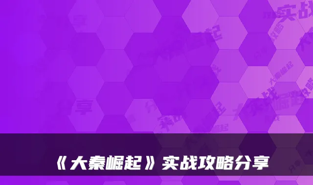 《大秦崛起》实战攻略分享