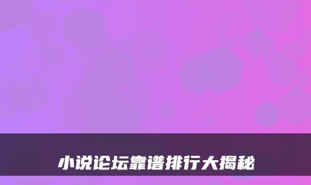 小说论坛靠谱排行大揭秘