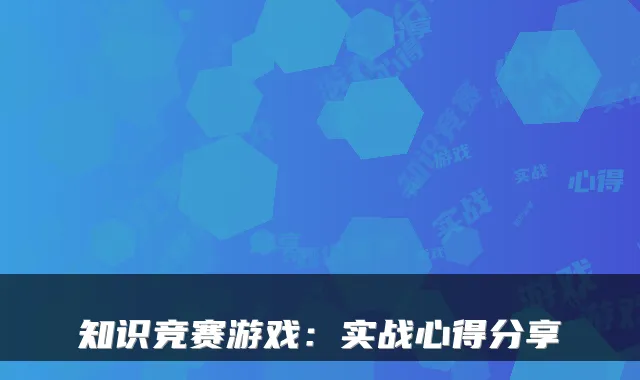 知识竞赛游戏:实战心得分享