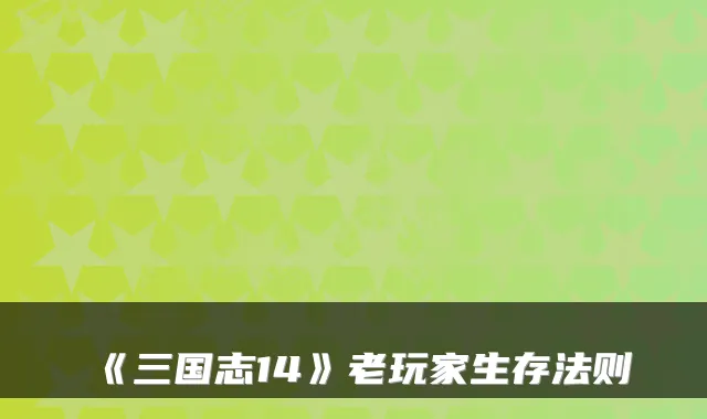 《三国志14》老玩家生存法则