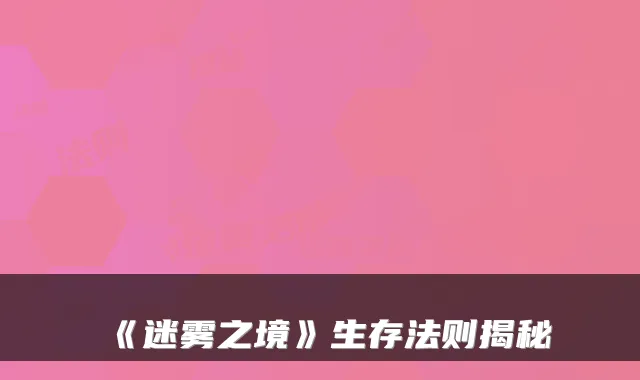 《迷雾之境》生存法则揭秘