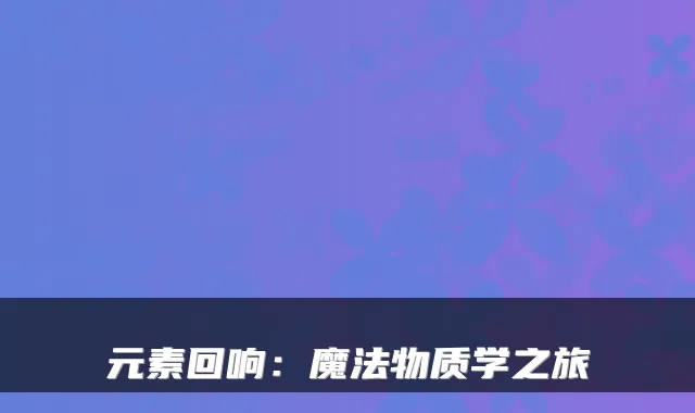 元素回响：魔法物质学之旅