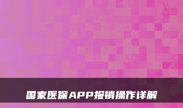 国家医保APP报销操作详解
