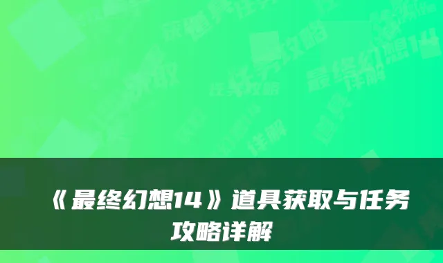 《最终幻想14》道具获取与任务攻略详解