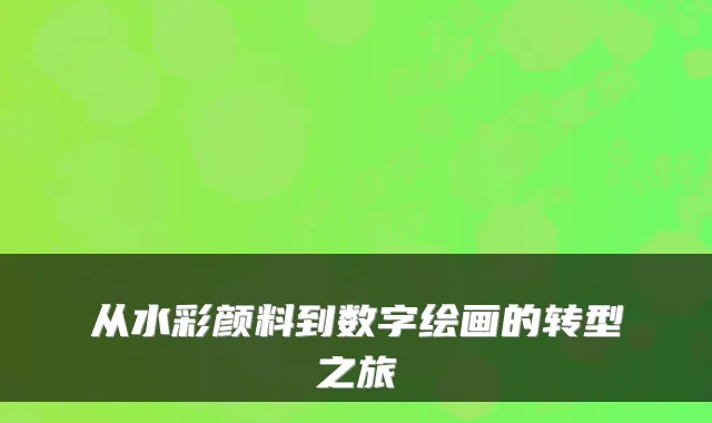 从水彩颜料到数字绘画的转型之旅