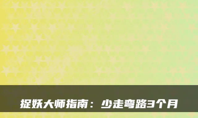 捉妖大师指南：少走弯路3个月