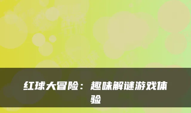 红球大冒险：趣味解谜游戏体验