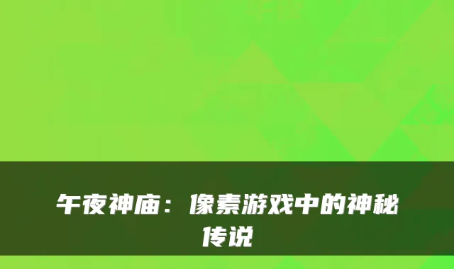 午夜神庙：像素游戏中的神秘传说
