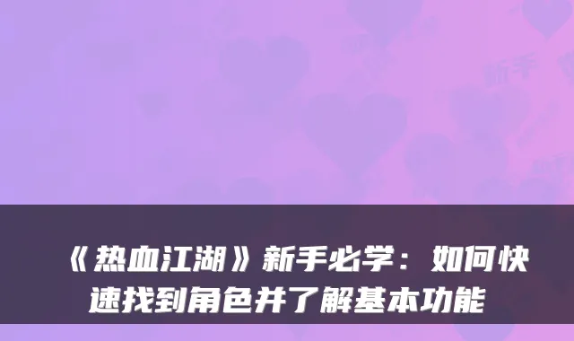 《热血江湖》新手必学：如何快速找到角色并了解基本功能