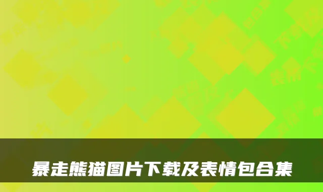 暴走熊猫图片下载及表情包合集