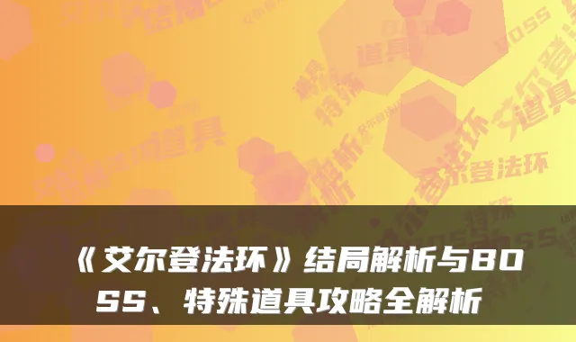 《艾尔登法环》结局解析与BOSS、特殊道具攻略全解析