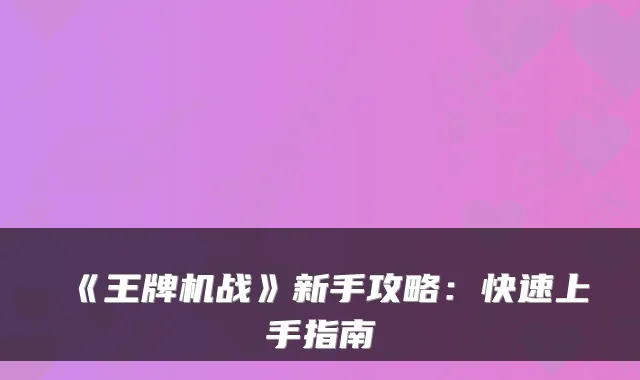 《王牌机战》新手攻略：快速上手指南