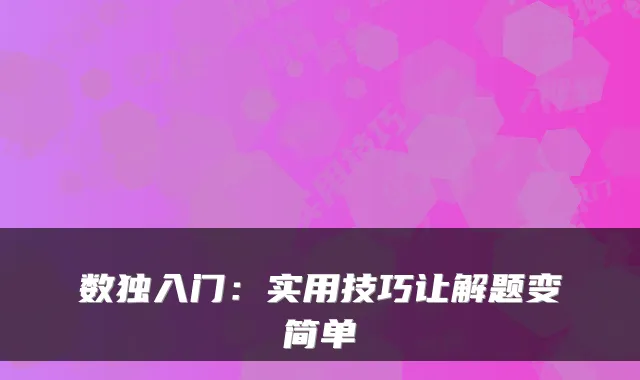 数独入门：实用技巧让解题变简单