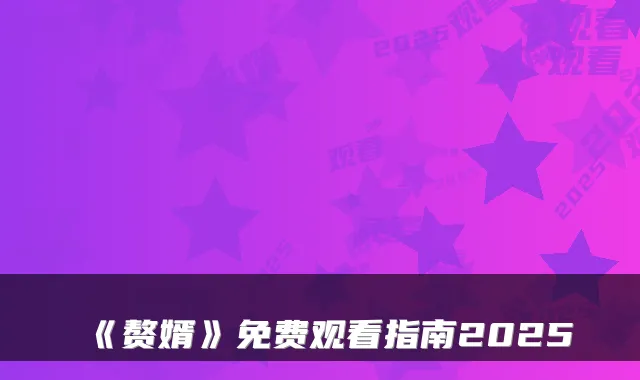 《赘婿》免费观看指南2025