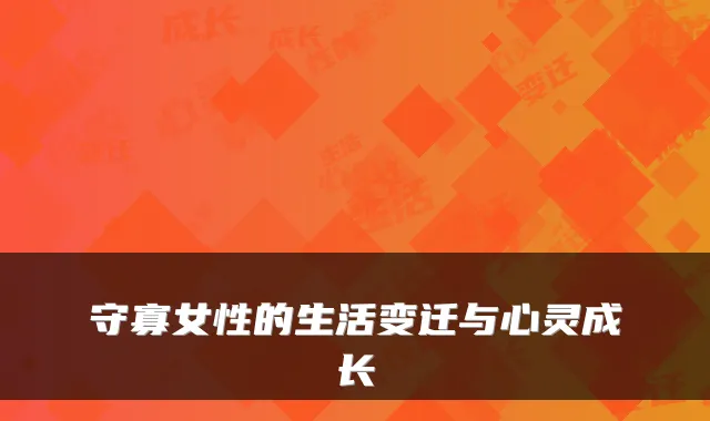 守寡女性的生活变迁与心灵成长