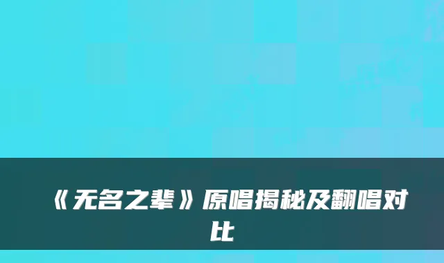 《无名之辈》原唱揭秘及翻唱对比