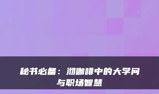 秘书必备：沏咖啡中的大学问与职场智慧