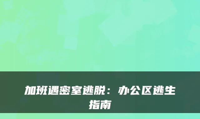 加班遇密室逃脱：办公区逃生指南