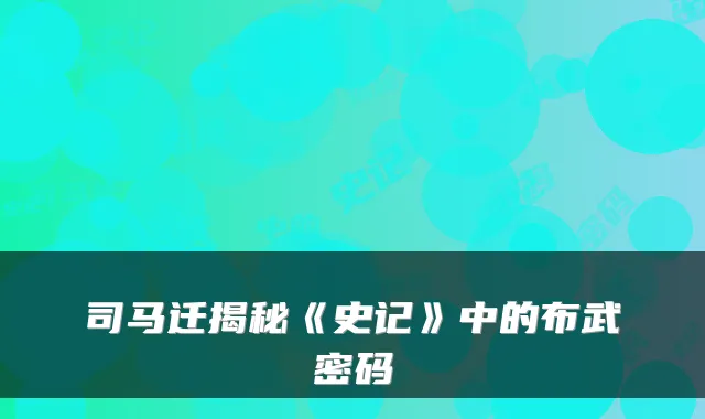 司马迁揭秘《史记》中的布武密码