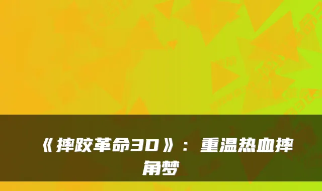 《摔跤革命3D》:重温热血摔角梦