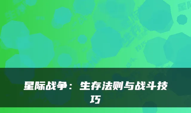 星际战争:生存法则与战斗技巧