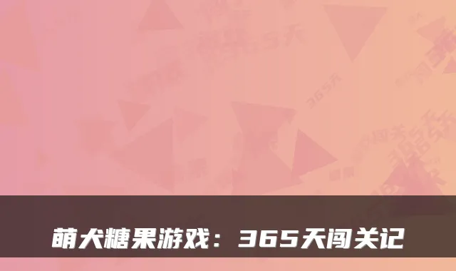 萌犬糖果游戏:365天闯关记