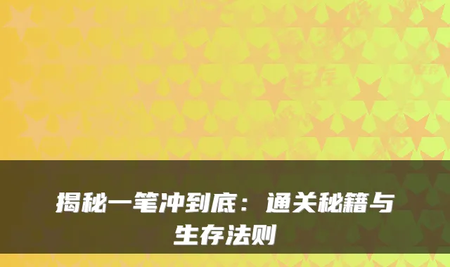 揭秘一笔冲到底:通关秘籍与生存法则