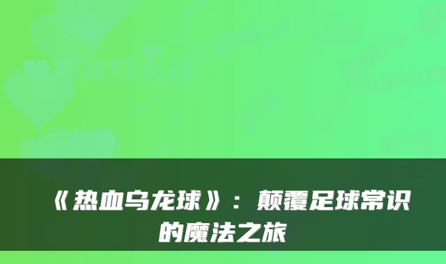 《热血乌龙球》：颠覆足球常识的魔法之旅