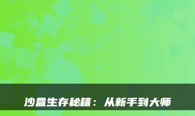 沙盒生存秘籍：从新手到大师
