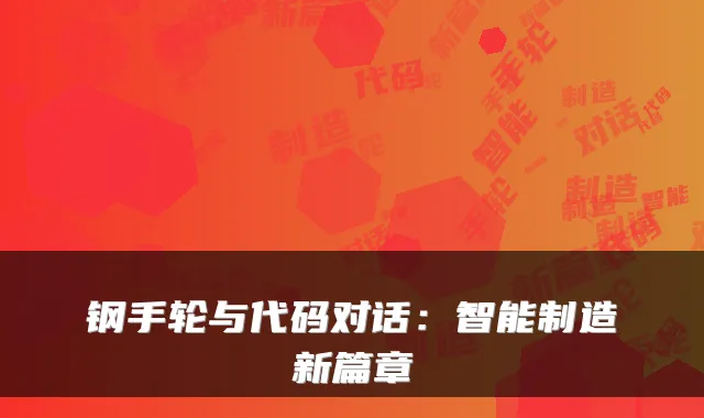 钢手轮与代码对话：智能制造新篇章