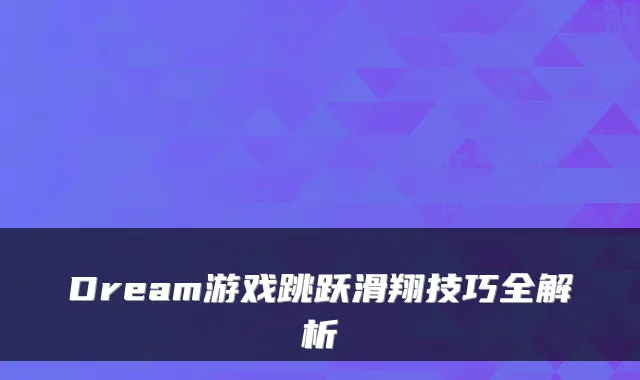 Dream游戏跳跃滑翔技巧全解析