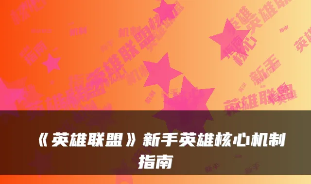 《英雄联盟》新手英雄核心机制指南