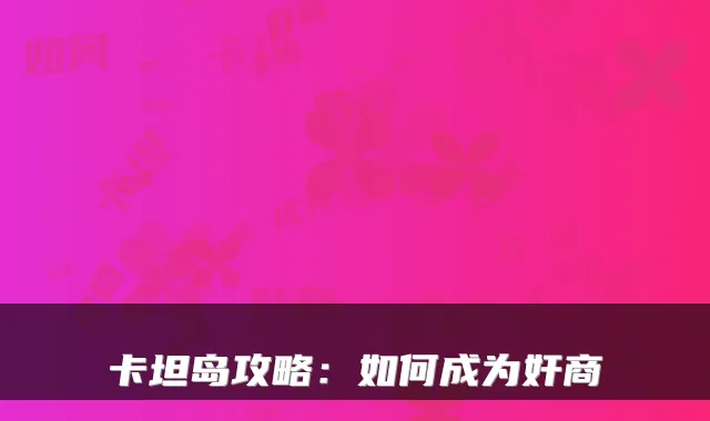 卡坦岛攻略：如何成为奸商