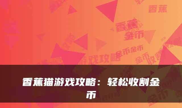 香蕉猫游戏攻略：轻松收割金币