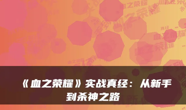 《血之荣耀》实战真经：从新手到杀神之路