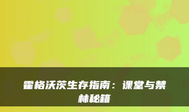 霍格沃茨生存指南：课堂与禁林秘籍