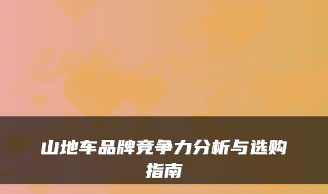 山地车品牌竞争力分析与选购指南