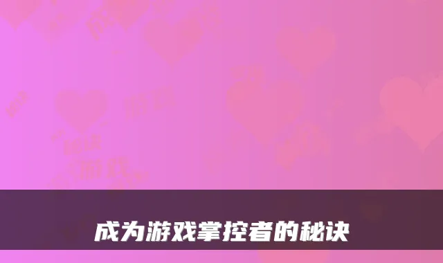 成为游戏掌控者的秘诀