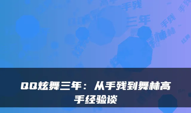 QQ炫舞三年：从手残到舞林高手经验谈