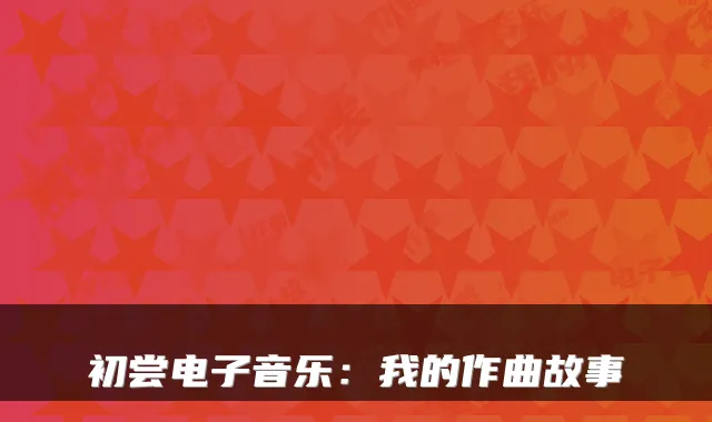 初尝电子音乐:我的作曲故事