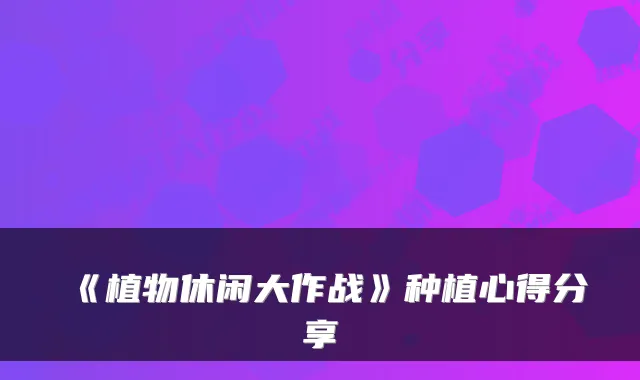 《植物休闲大作战》种植心得分享