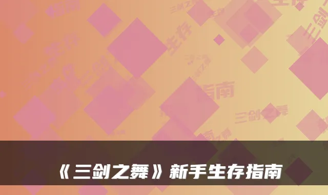 《三剑之舞》新手生存指南